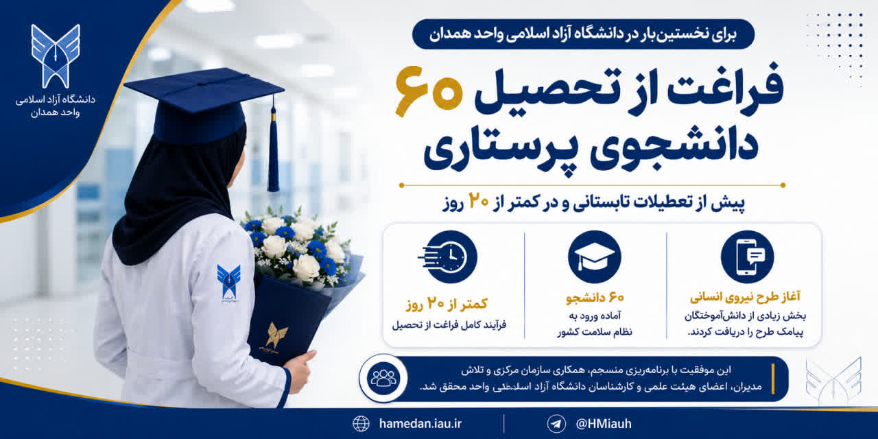 فراغت از تحصیل ۶۰ دانشجوی پرستاری دانشگاه آزاد همدان پیش از تعطیلات تابستانی