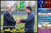 روزنامه‌های ورزشی پنجشنبه 5 شهریور  1405