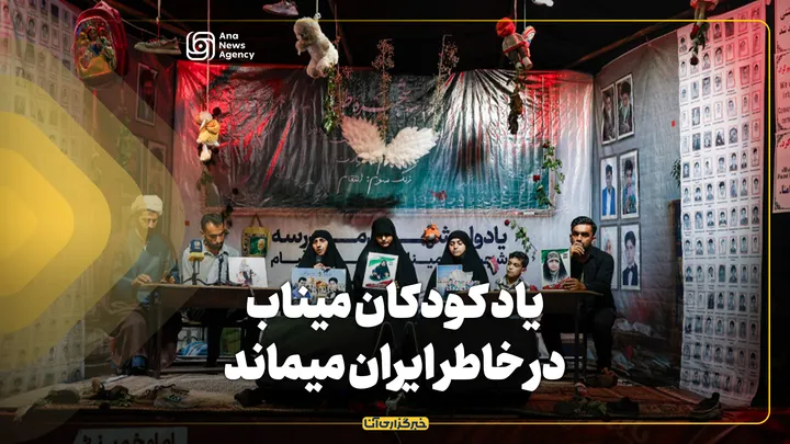 یاد کودکان میناب در خاطر ایران می‌ماند