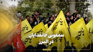 سمفونی جانفدایان در البرز