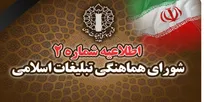 بیانیه شماره۲ شورای هماهنگی تبلیغات اسلامی خطاب به ملت شریف و شهیدپرور ایران