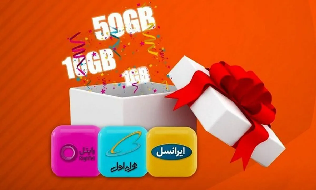 نحوه فعالسازی بسته هدیه ۱۰ گیگابایتی وزارت ارتباطات