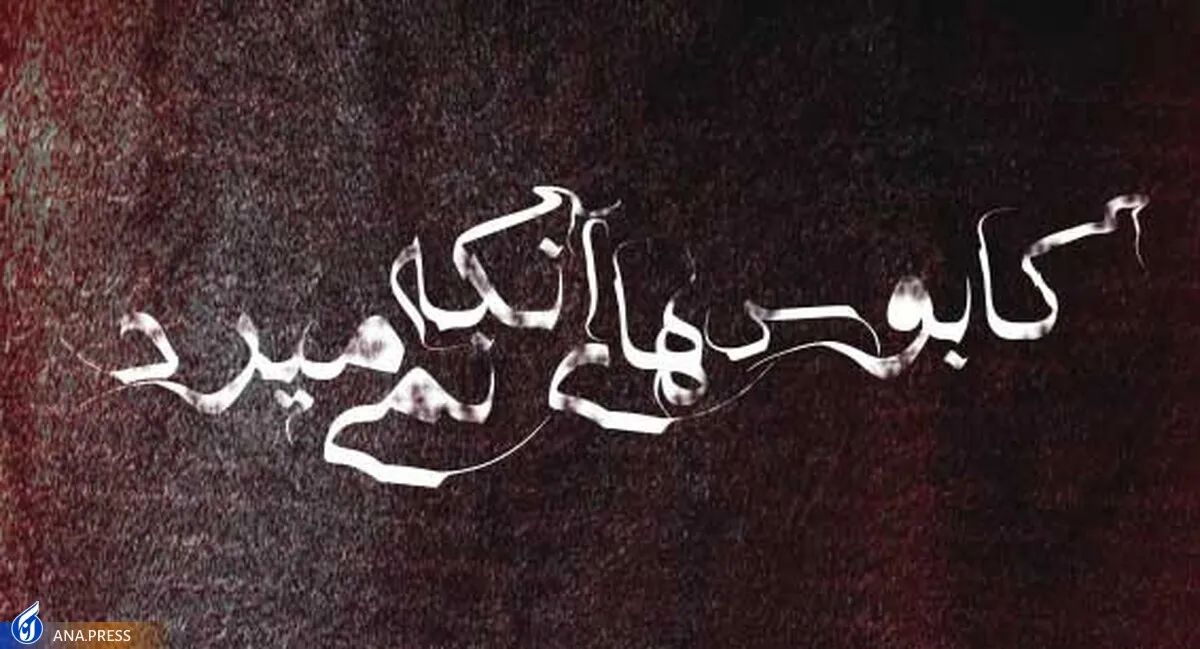 «کابوس‌های آنکه نمی‌میرد» به مولوی رسید
