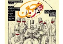 «فین جین» از امشب به صحنه نمایش می آید