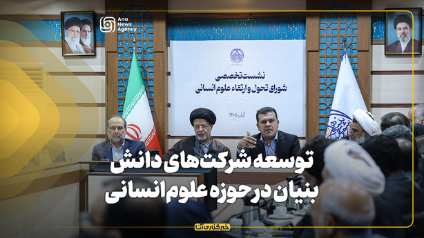 توسعه شرکت‌های دانش‌بنیان در حوزه علوم‌انسانی