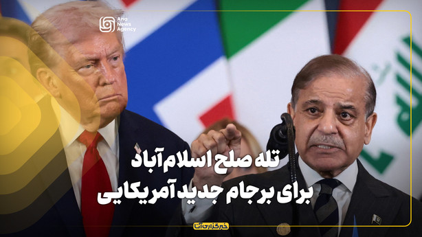 تله صلح اسلام‌آباد برای برجام جدید آمریکایی