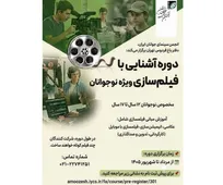 برگزاری دوره «آشنایی با فیلمسازی» در انجمن سینمای جوانان ایران