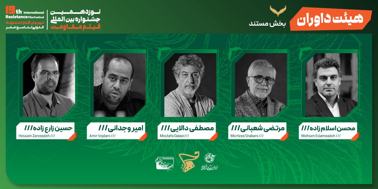 معرفی هیئت داوران «فیلم کوتاه» و «فیلم مستند» نوزدهمین جشنواره بین‌المللی فیلم مقاومت