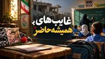 غایب‌های همیشه‌ حاضر