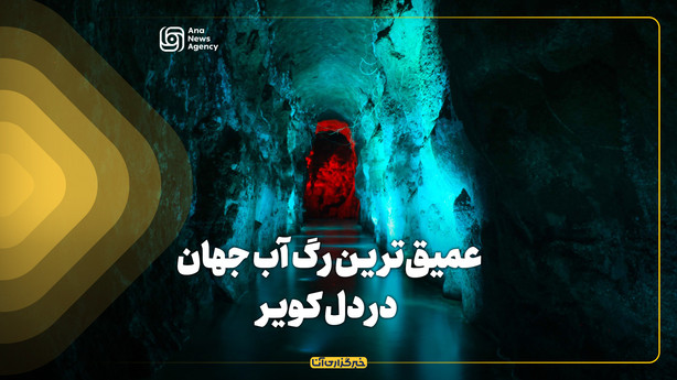عمیق‌ترین رگ آب جهان در دل کویر
