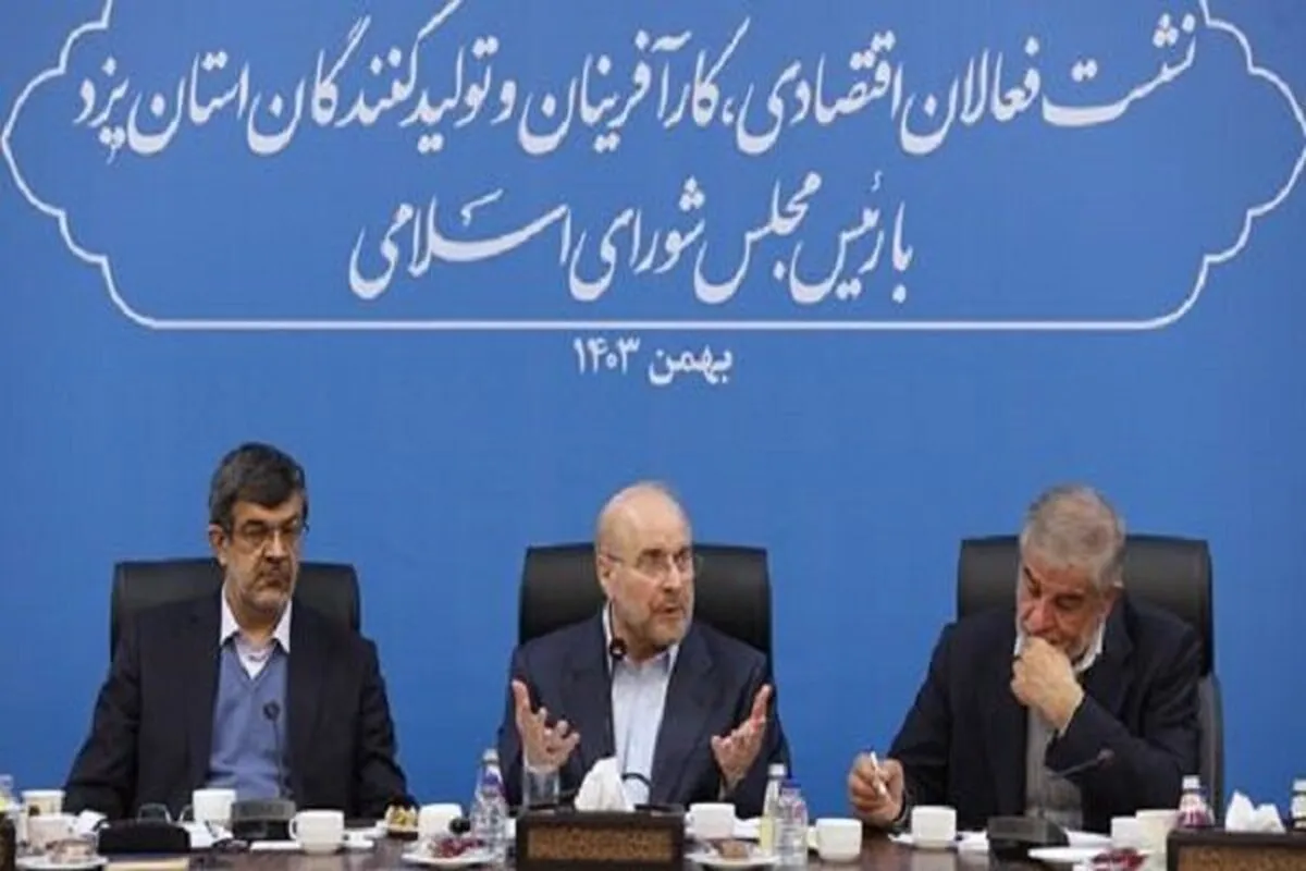 قالیباف: فلسفه جمهوری اسلامی ایران دادن قدرت اقتصادی به دست مردم است