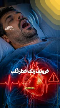 خر و پف، زنگ خطر قلب