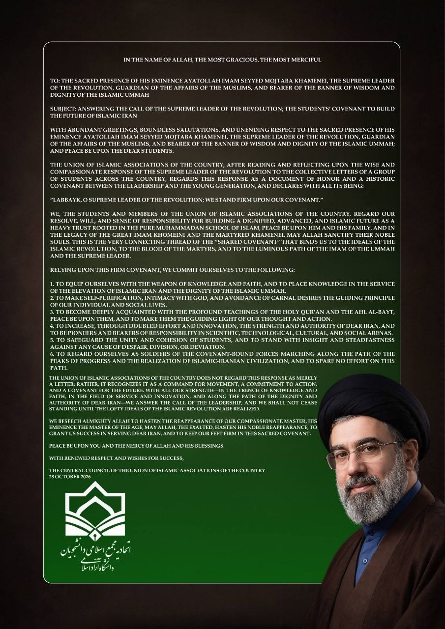 بیانیه اتحادیه مجمع اسلامی دانشجویان دانشگاه آزاد در لبیک به فرمان رهبر معظم انقلاب