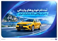 ثبت نام خودرو‌های وارداتی با حساب وکالتی بانک صادرات ایران