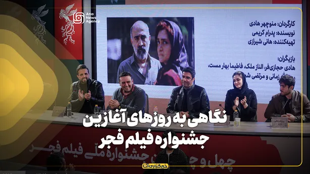 نگاهی به روز‌های آغازین جشنواره فیلم فجر