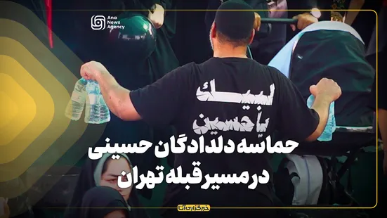 حماسه دلدادگان حسینی در مسیر قبله تهران