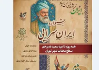 اجرای جشنواره میدانی ایران سرایی در محلات تهران