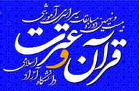 تجلیل از ۹ برگزیده دانشگاه آزاد استان قزوین در بیست و نهمین دوره مسابقات قرآن و عترت