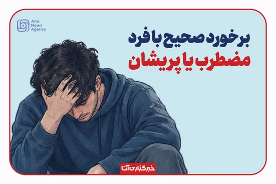 برخورد صحیح با فرد مضطرب