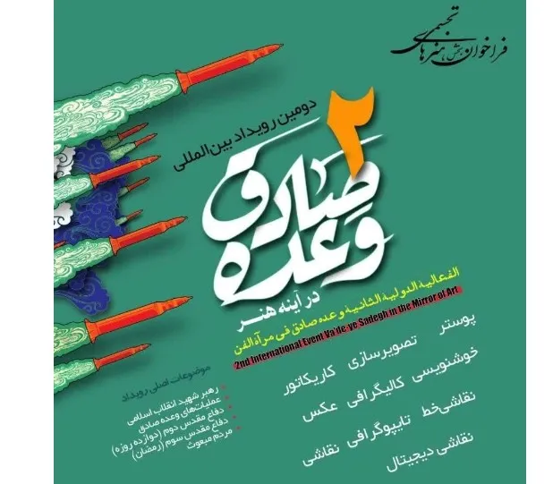 وعده صادق 2
