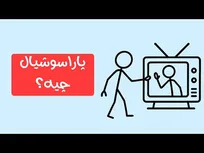 پاراسوشیال؛ نشانه یک بحران عاطفی جمعی؟