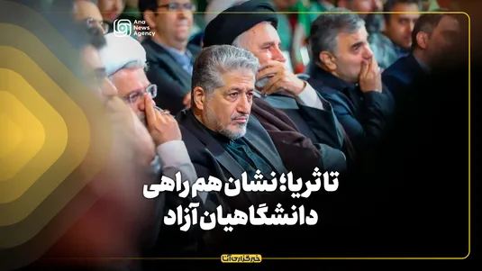 تا ثریا؛ نشان همراهی دانشگاهیان آزاد