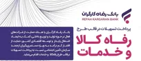 سقف تسهیلات طرح «رفاه کالا و خدمات» بانک رفاه کارگران افزایش یافت