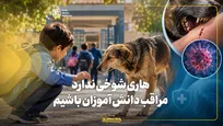 هاری شوخی ندارد،مراقب دانش آموزان باشیم