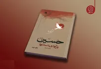 کتاب «حسین پیشوای انسان‌ها» به چاپ دوم رسید/ روایت دانشمندان انقلابی جهان از نهضت حسینی