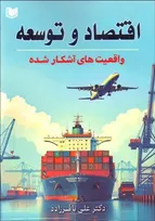 بازارهای مالی؛ موتور محرکه توسعه اقتصادی: واکاوی در کتاب «اقتصاد و توسعه، واقعیت‌های آشکار شده»