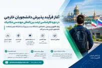 پارک فناوری پردیس با همکاری دانشگاه سنت پترزبورگ و دانشگاه علم و صنعت، دانشجوی خارجی جذب می‌کند