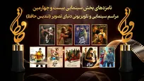 نامزد‌های بیست‌و‌چهارمین رویداد سینمایی و تلویزیونی دنیای تصویر (تندیس حافظ)