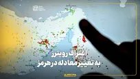 اعتراف رویترز به تغییر معادله در هرمز