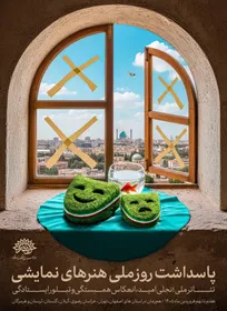 پاسداشت روز هنرهای نمایشی با شعار «تئاتر ملی؛ تجلی امید، تبلور ایستادگی و انعکاس همبستگی»/تشریح برنامه ها