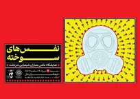«نَفَس‌های سوخته»؛ یادمان شهدای بمباران شیمیایی سردشت در فرهنگسرای ملل