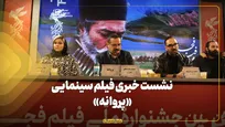 نشست خبری فیلم سینمایی «پروانه»