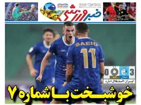 روزنامه‌های ورزشی سه‌شنبه 24 شهریور 1405