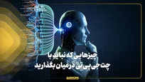 چیزهایی که نباید با چت‌جی‌پی‌تی در میان بگذارید