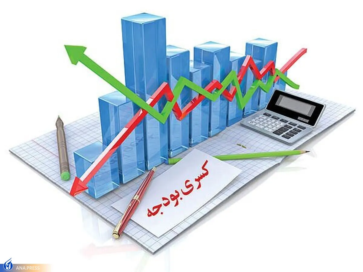 رقم واقعی کسری بودجه امسال؛ ۲۰۰ یا ۳۶۰ هزار میلیارد تومان؟