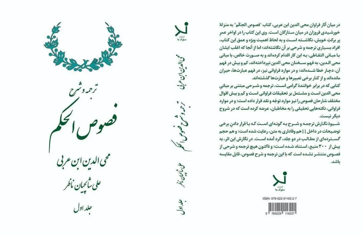 ترجمه و شرح «فصوص الحکم» به قلم علی شالچیان منتشر می‌شود