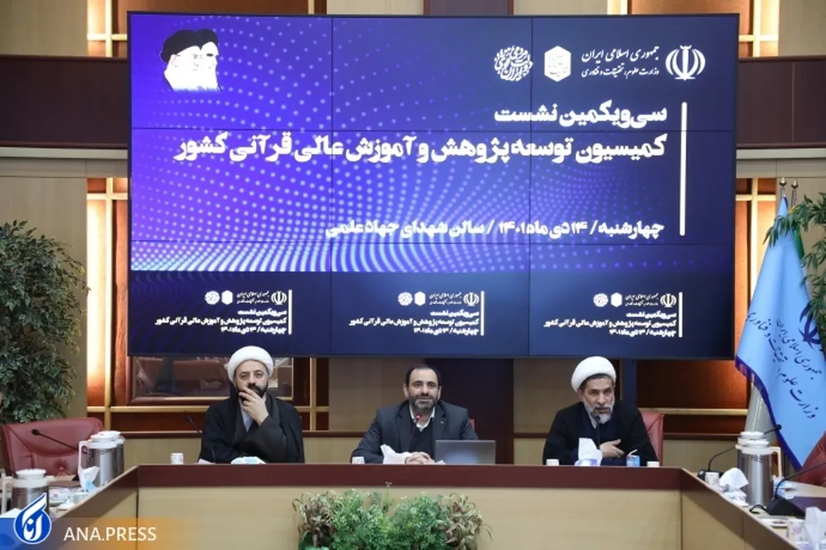 آئین‌نامه تعیین اعتبار نشریات علمی با موضوع علوم و معارف قرآن کریم به تصویب رسید