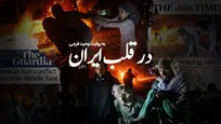 بازخوانی پشت‌پرده عکس‌هایی که رسانه‌های ضد انقلاب صحنه‌سازی خواندند / برملاسازی دروغ‌های ایران‌اینترنشنال در «از قلب ایران»