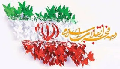 12 بهمن