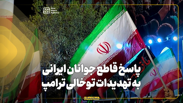 پاسخ قاطع جوانان ایرانی به تهدیدات توخالی ترامپ