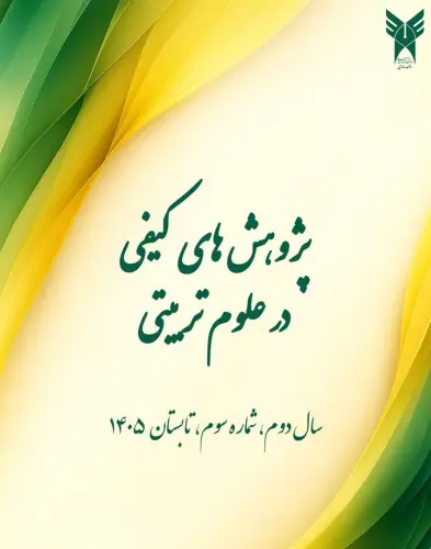 ارتقای جایگاه علمی فصلنامه «پژوهش‌های کیفی در علوم تربیتی»؛ کسب رتبه A+ و انتخاب به عنوان نشریه برتر
