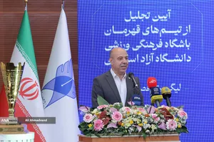تجلیل از تیم&zwnj;های قهرمان دانشگاه آزاد اسلامی با حضور دکتر بیژن رنجبر