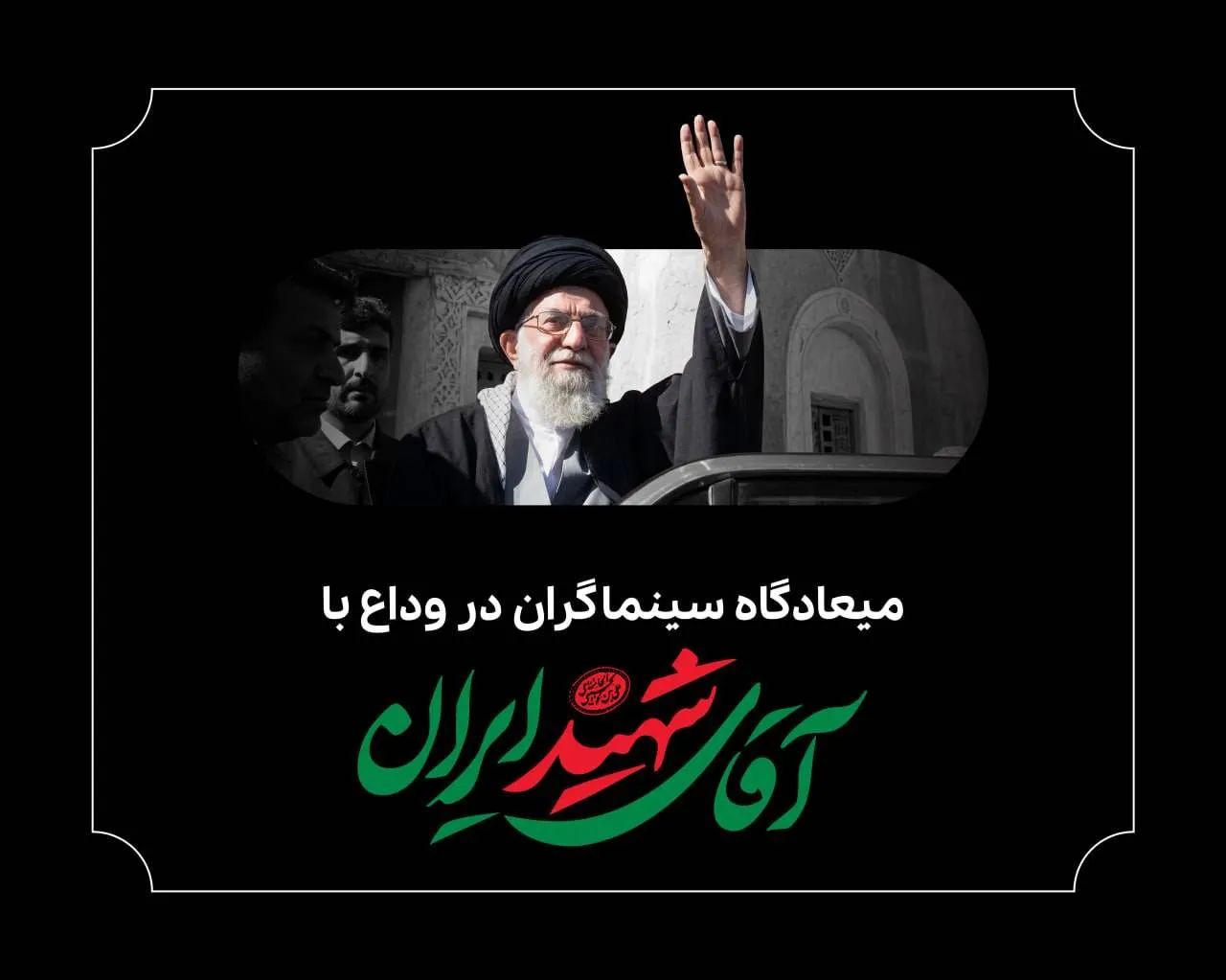 بدرقه رهبر شهید