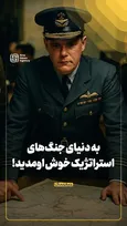 به دنیای جنگ‌های استراتژیک خوش اومدید!