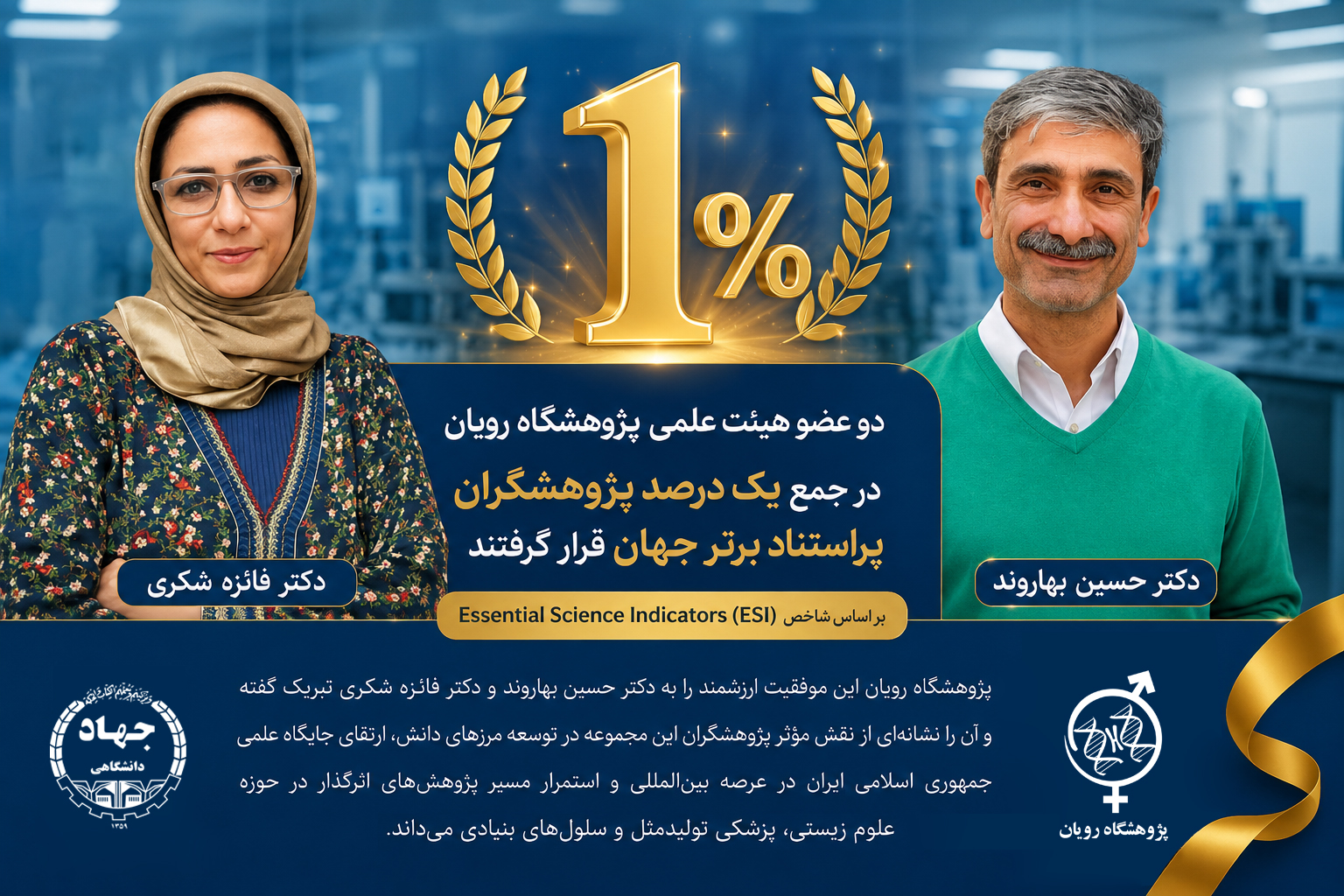 دو عضو هیئت علمی پژوهشگاه رویان در جمع یک درصد پژوهشگران پراستناد برتر جهان قرار گرفتند دو عضو هیئت علمی پژوهشگاه رویان در جمع یک درصد پژوهشگران پراستناد برتر جهان قرار گرفتند