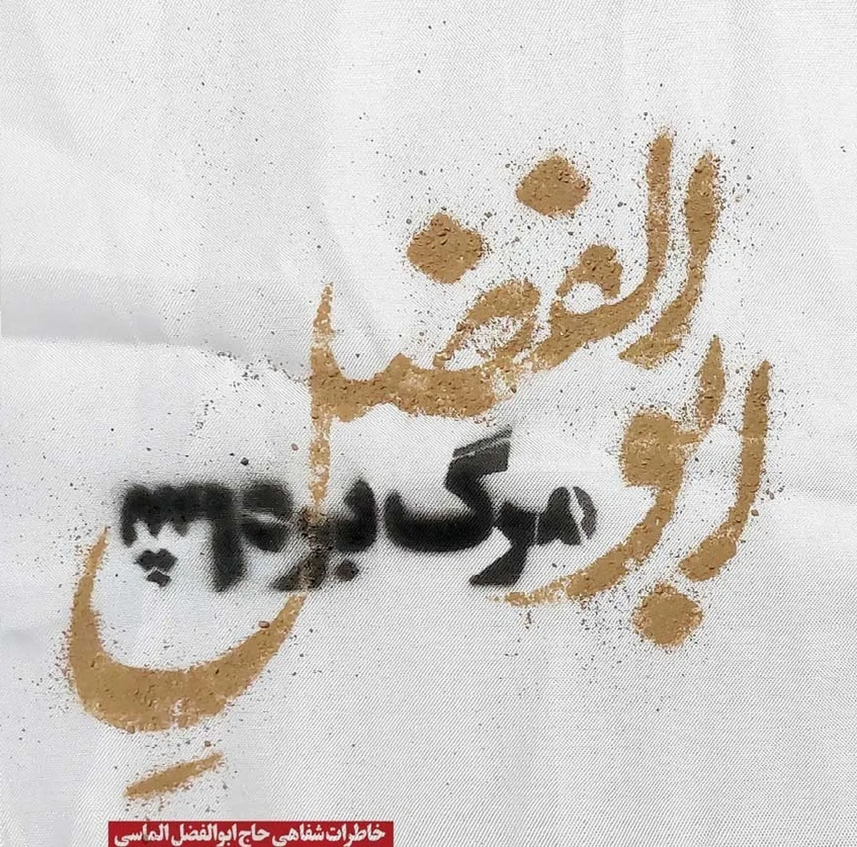 «ابوالفضلِ مرگ بر شاه» منتشر شد/آیت‌‎الله‌خامنه‎‌ای: «مرگ بر شاه! تو هنوز زنده‌ای؟»